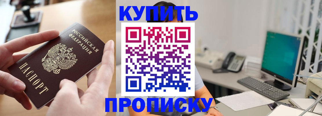 купить прописку в Зеленоградске